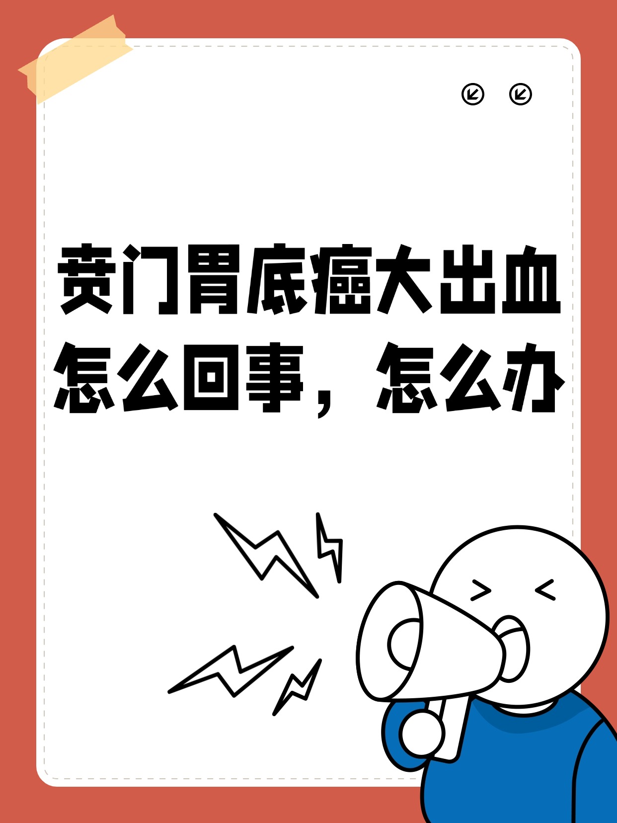 贲门胃底癌大出血怎么回事怎么办 贲门胃底癌大出血?