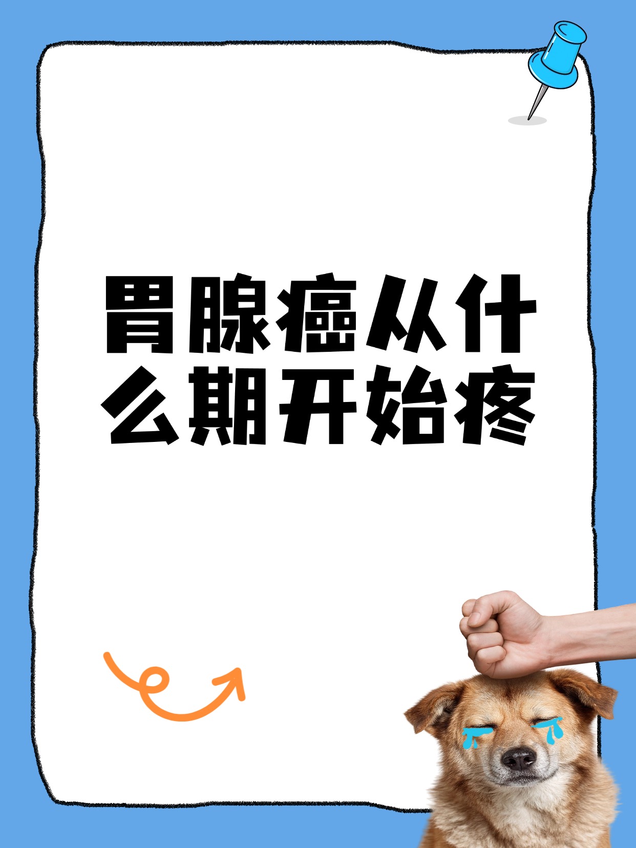 胃腺癌的疼痛真的没有「固定答案」
