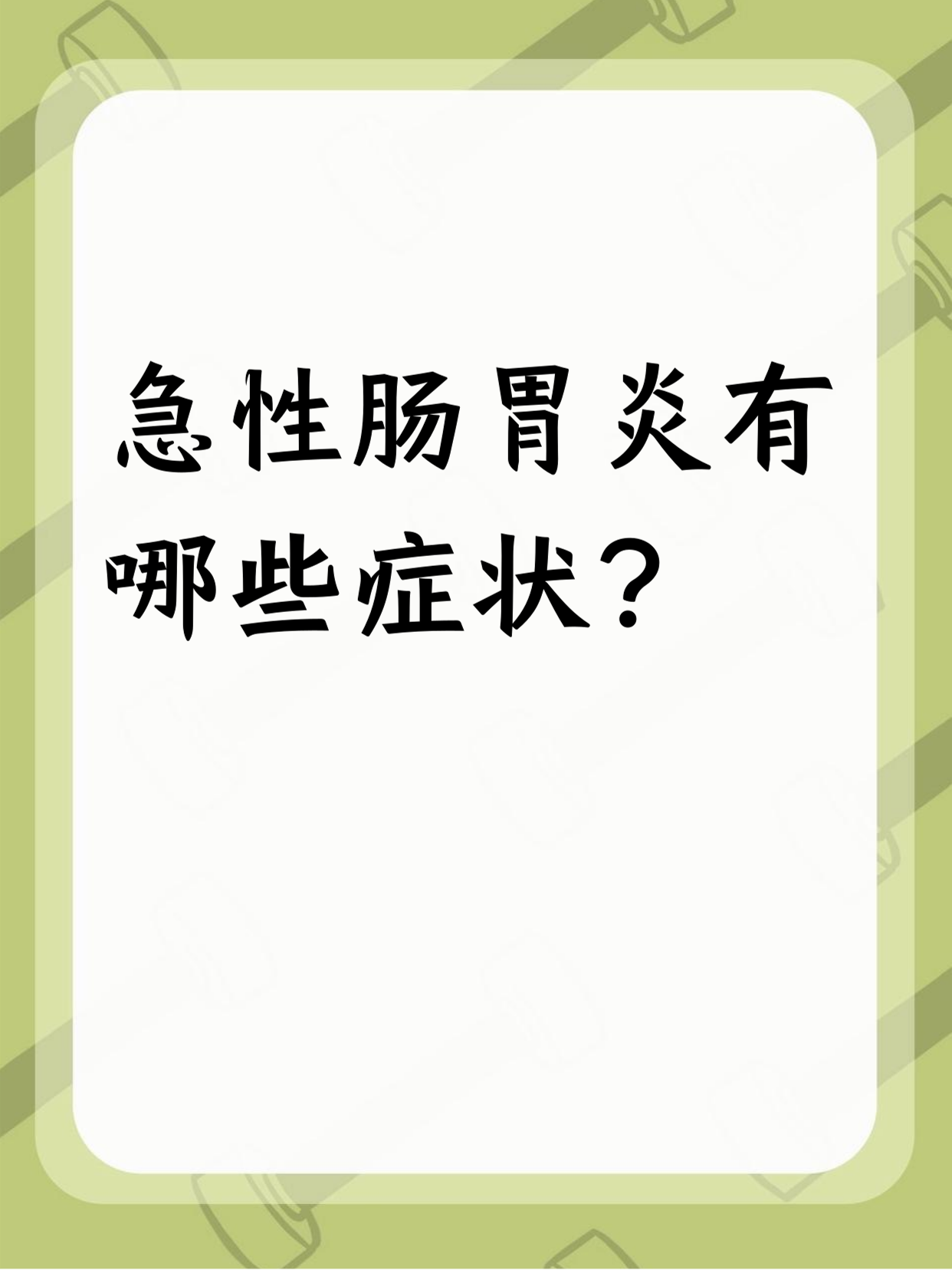 为什么会急性肠胃炎 为什么会急性肠胃炎