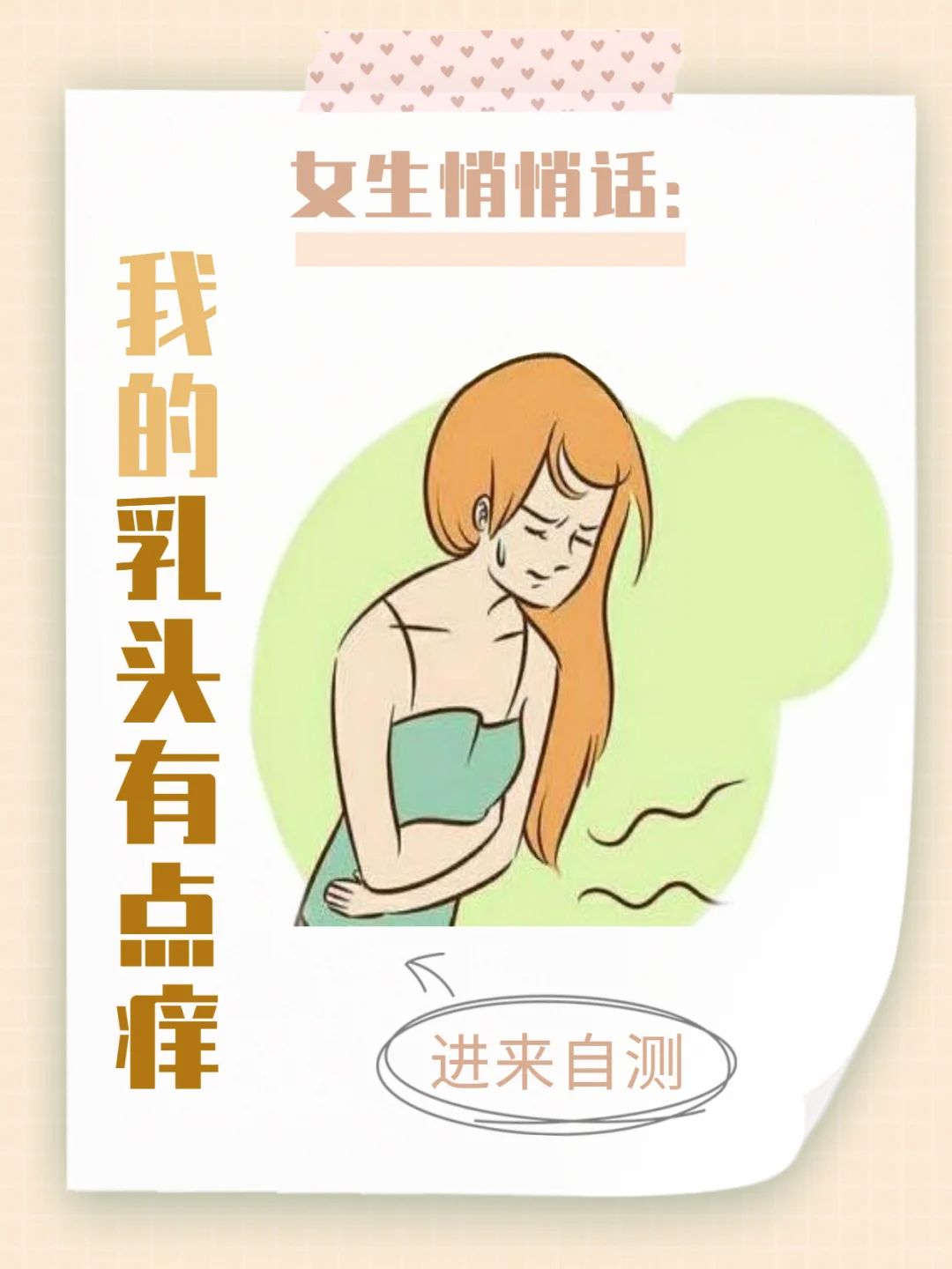 乳头痒可能是多种原因造成的