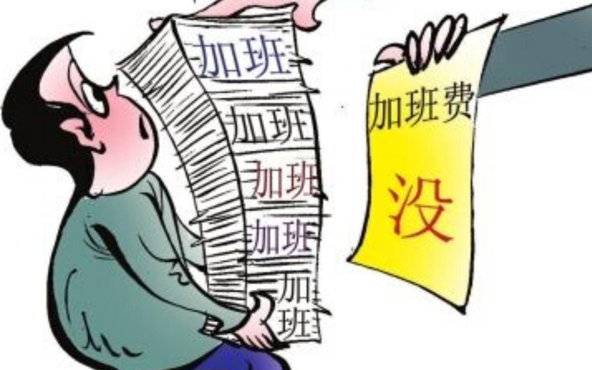 员工们常常为了完成工作任务,不得不长时间加班加点