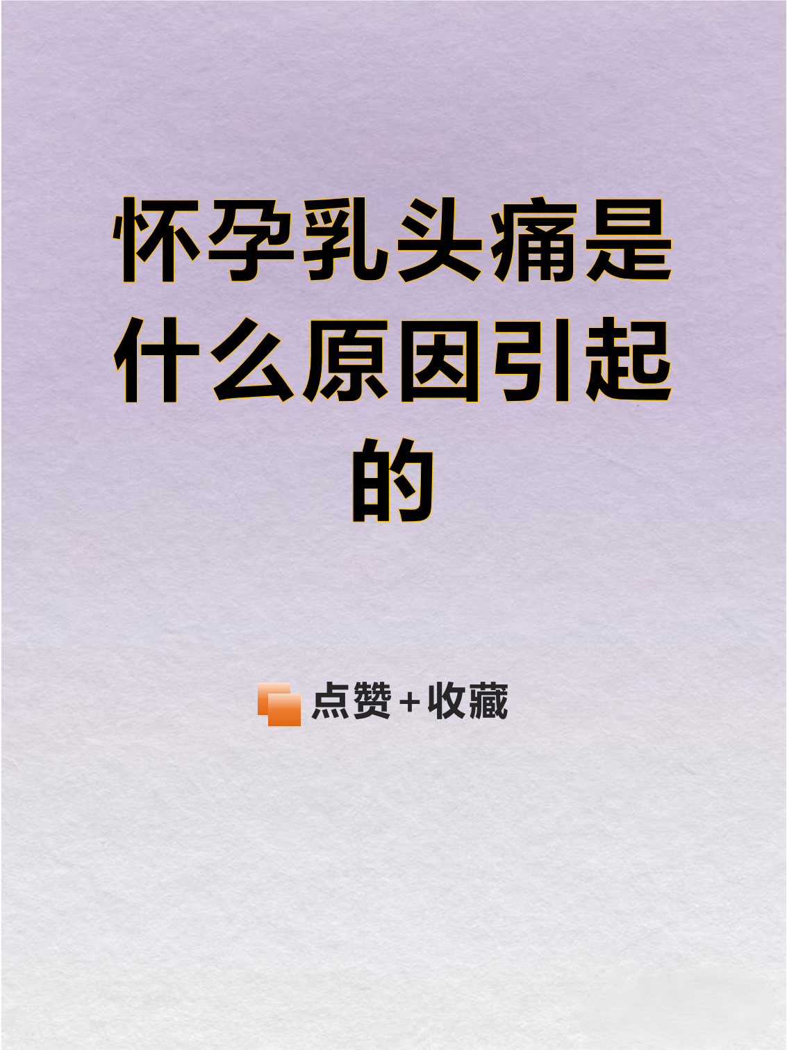 喂母乳为什么乳头会痛为什么在线