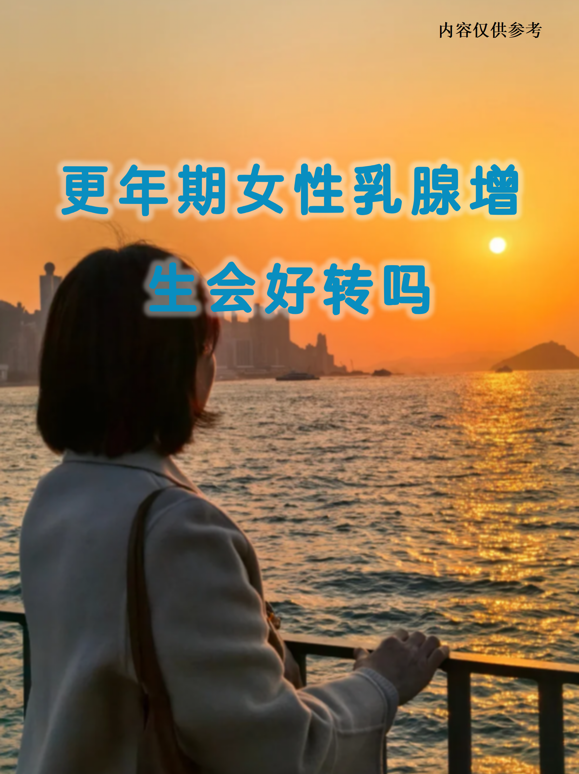 乳腺增生是女性常见的良性病变,绝经后体内雌激素下降确实可能带来