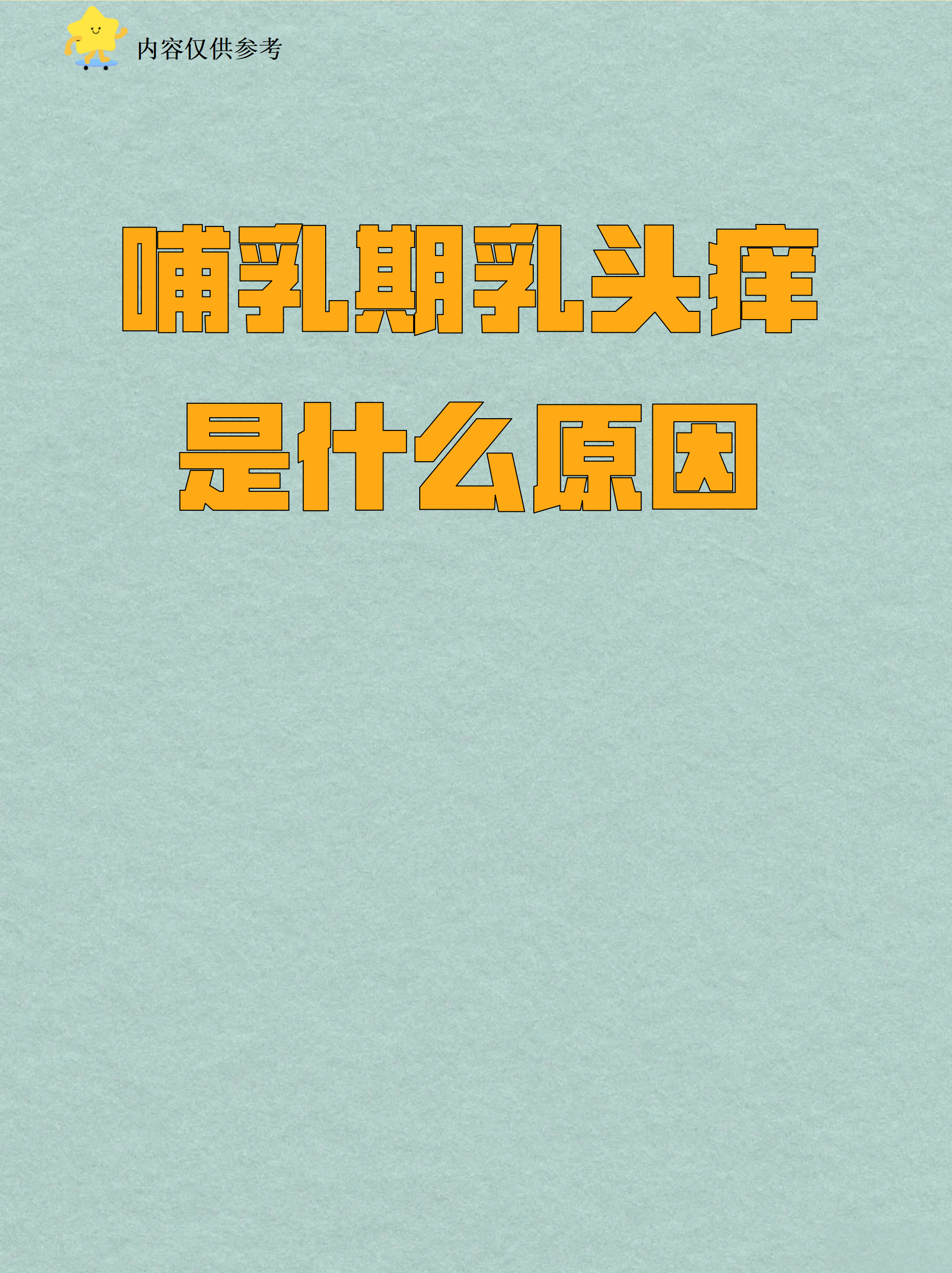 哺乳期乳头痒是什么原因