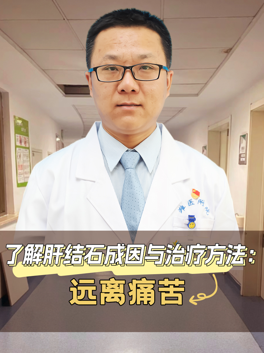 了解肝结石成因与治疗方法:远离痛苦  肝结石,即肝内胆管结石,是指在