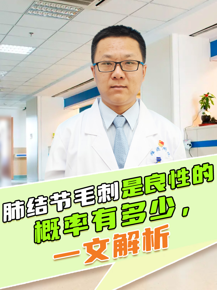 肺结节毛刺是良性的概率有多少,一文解析