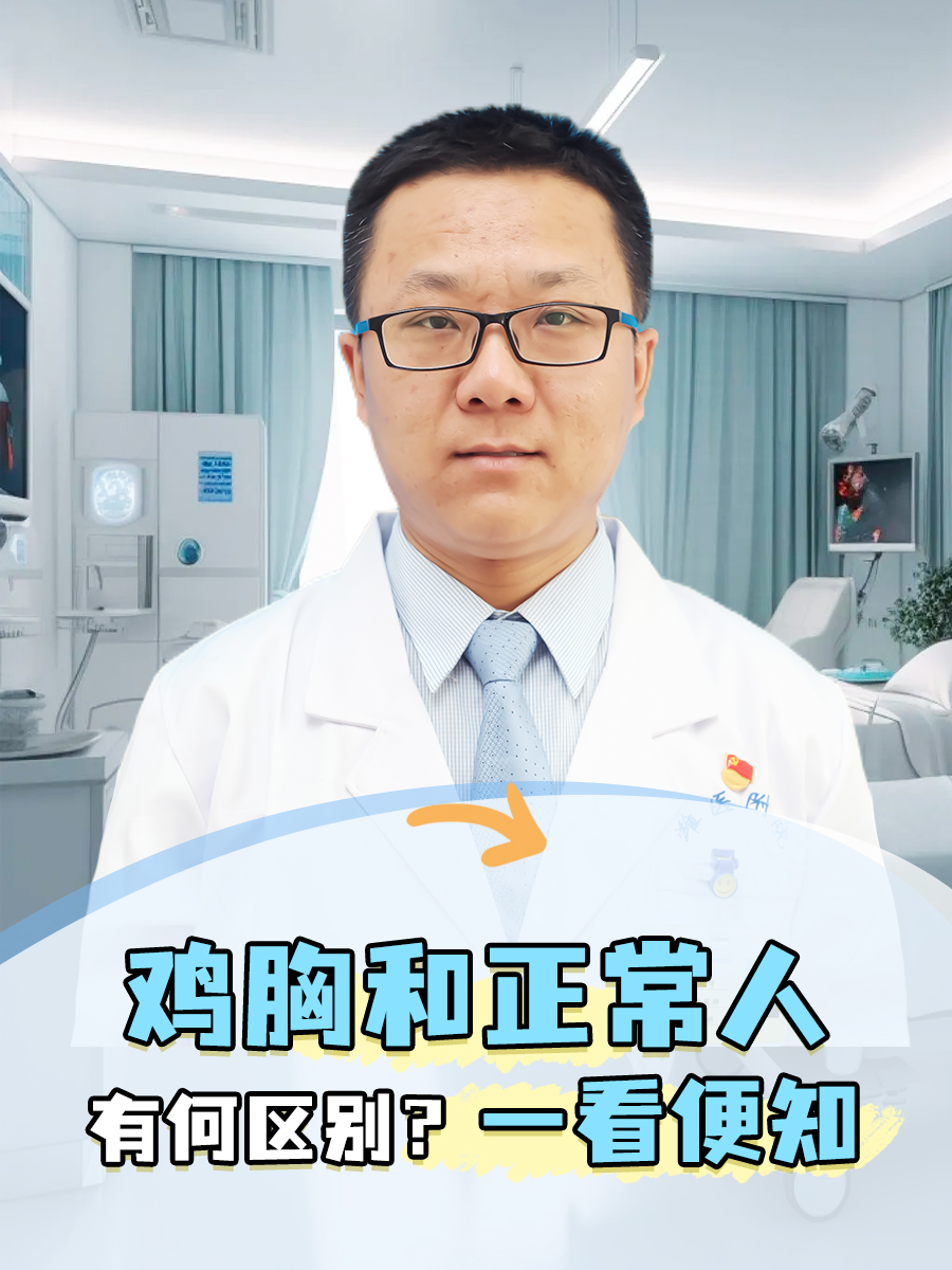 鸡胸和正常人有何区别?