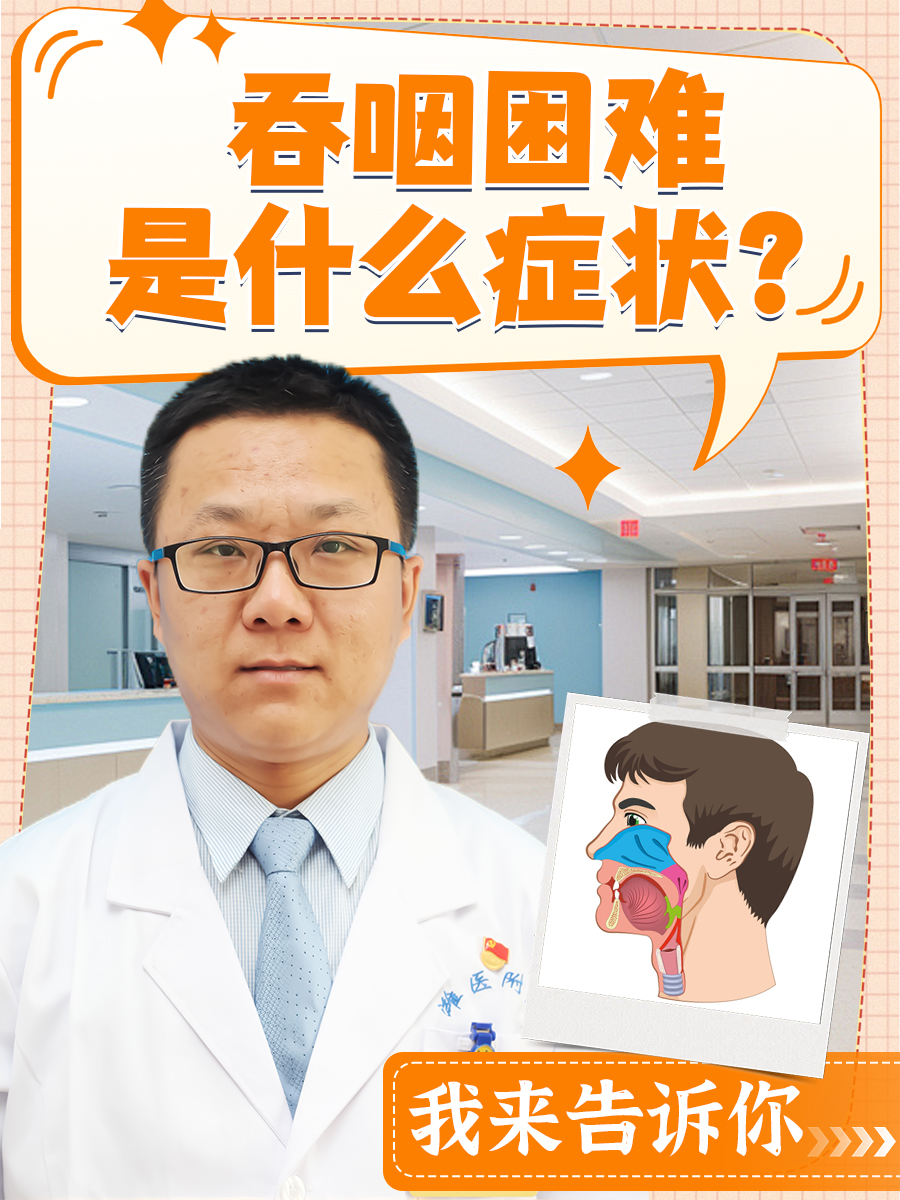 我来告诉你  吞咽困难是指食物从口腔至胃,贲门运送过程中受阻,从而在