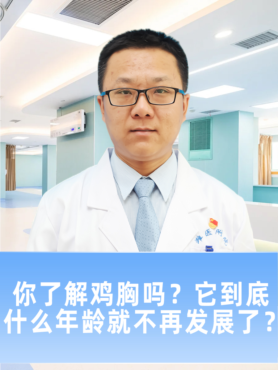 鸡胸是一种常见的胸廓畸形,主要表现为胸骨向前突出,形状类似鸡的