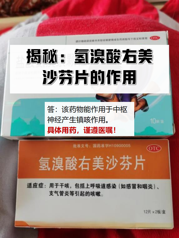 揭秘:氢溴酸右美沙芬片的作用