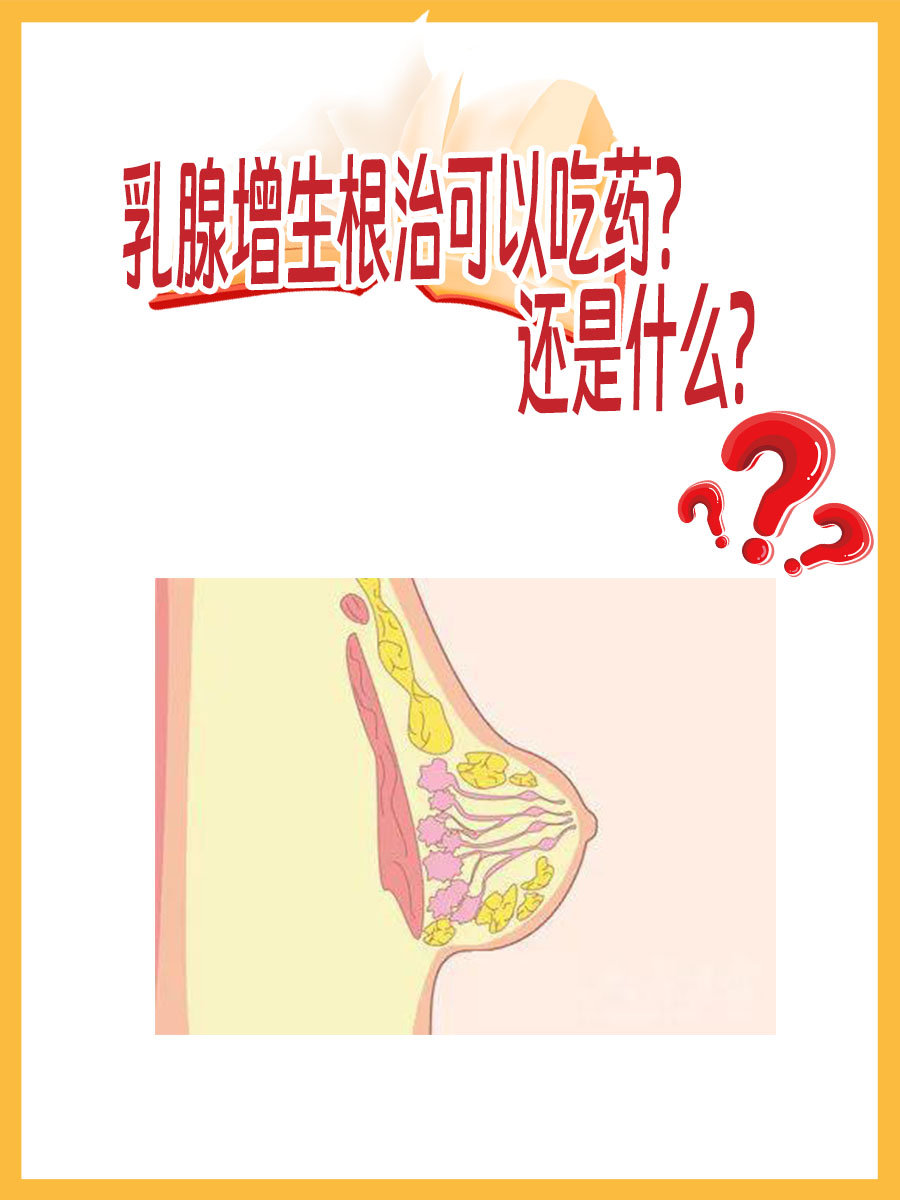 乳腺增生症现象图片