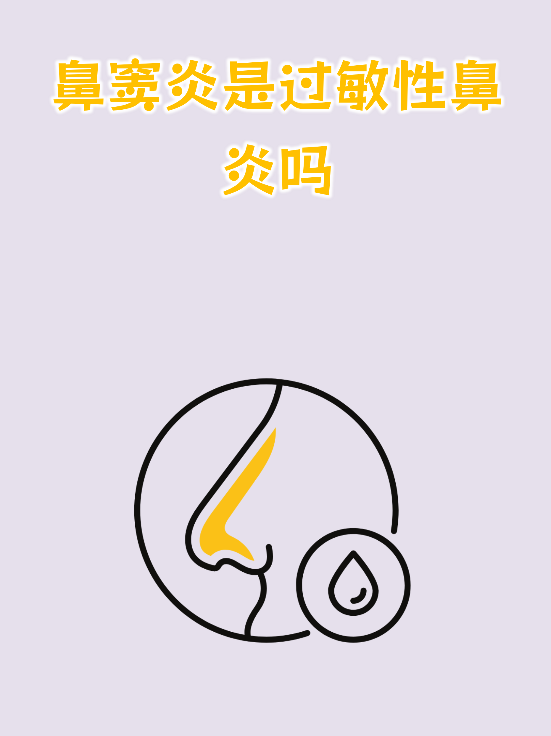  现在流行一种病鼻窦(现在最流行的鼻型)