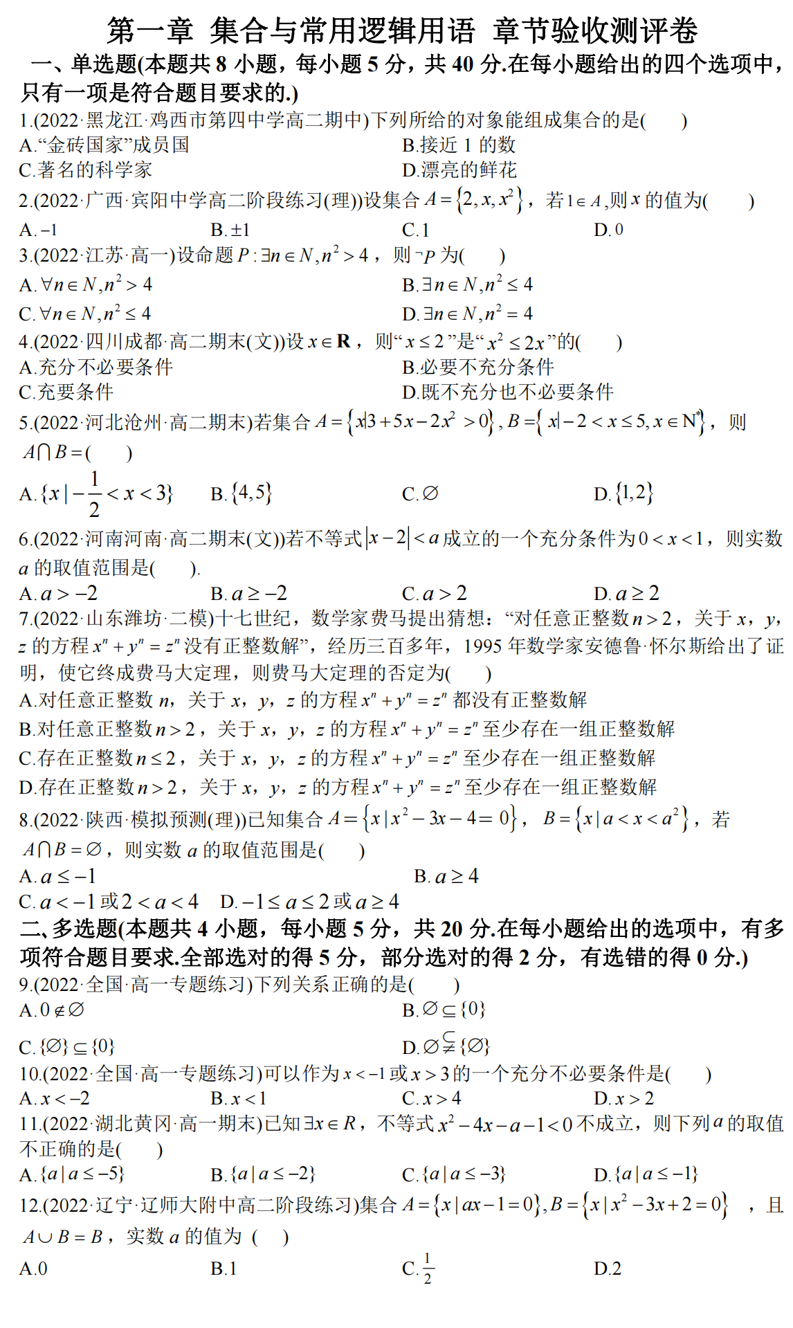 【高一上册数学试卷分享】-第1章 集合与常用逻辑用语 章节测试卷(含