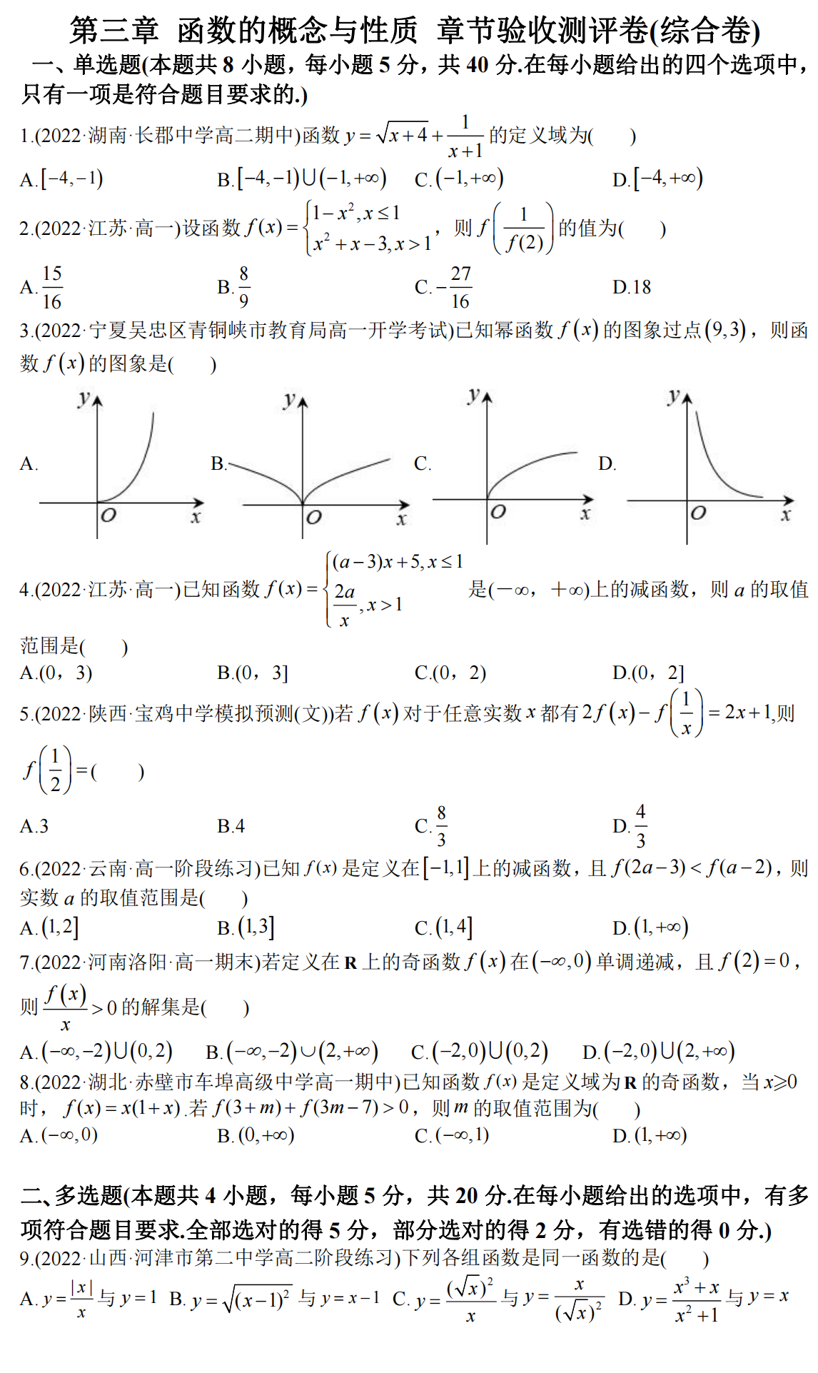 数学试卷分享】-第3章 函数的概念与性质 章节测试卷(含答案) 新高一