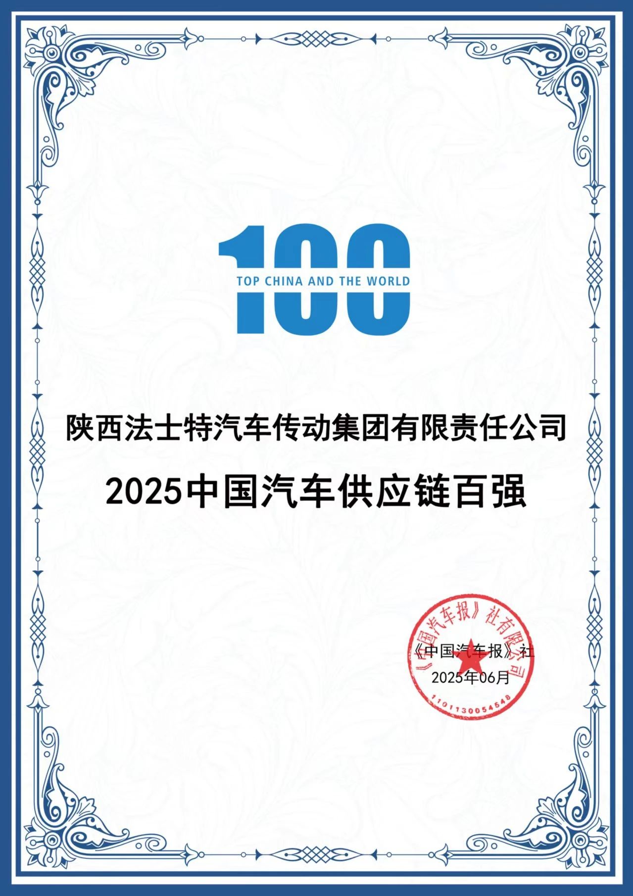 陕西2家汽车零部件企业法士特集团汉德车桥跻身2025中国汽车供应链