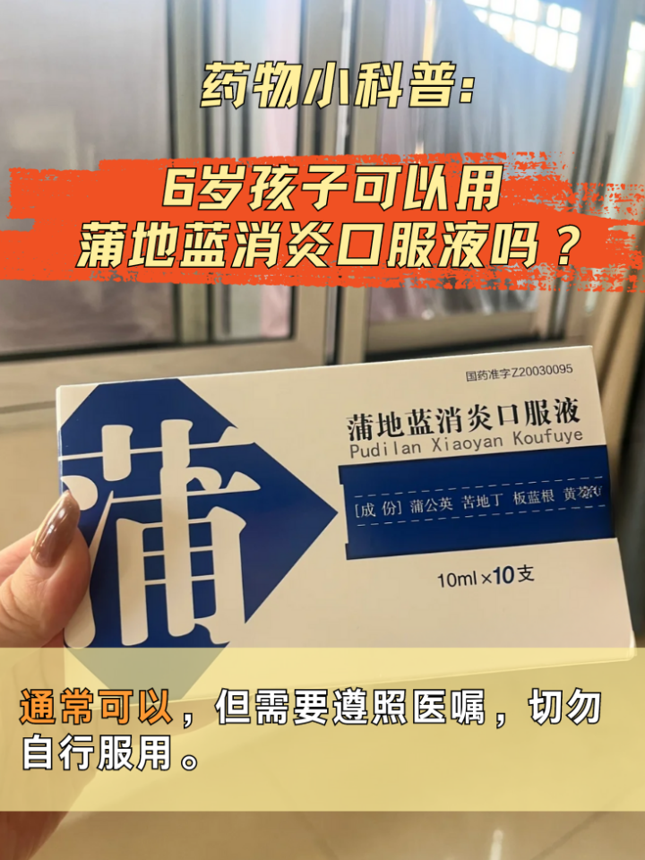 蒲地蓝消炎口服液图片蒲地蓝口服液儿童可以吃吗蒲地蓝口服液 小儿