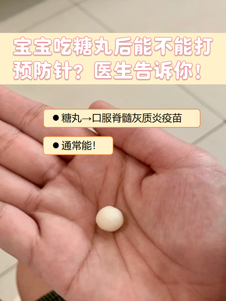 宝妈们是不是经常在宝宝吃完糖丸后,即口服脊髓灰质炎疫苗,担心不能