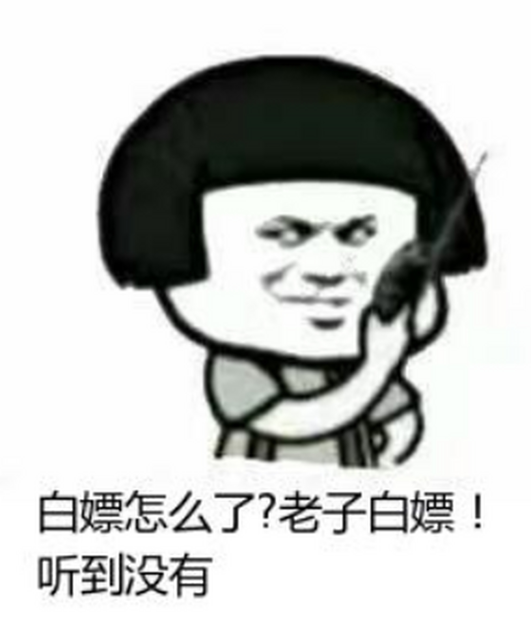 给你钱就不叫白嫖.