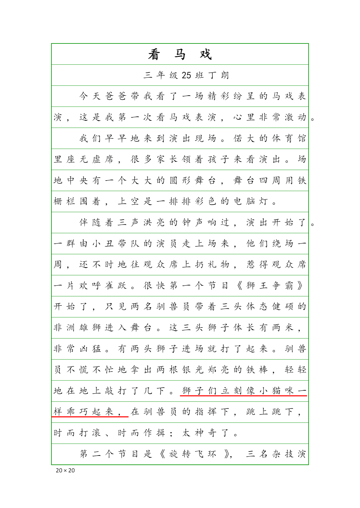 三年级优秀作文《看马戏》作者丁朗 三年级同学刚开始学习写