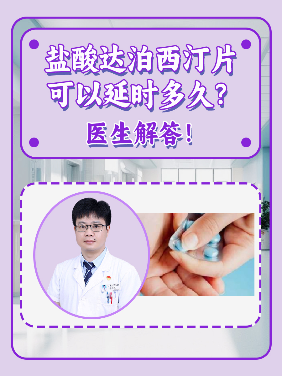 盐酸达泊西汀片可以延时多久?医生解答!