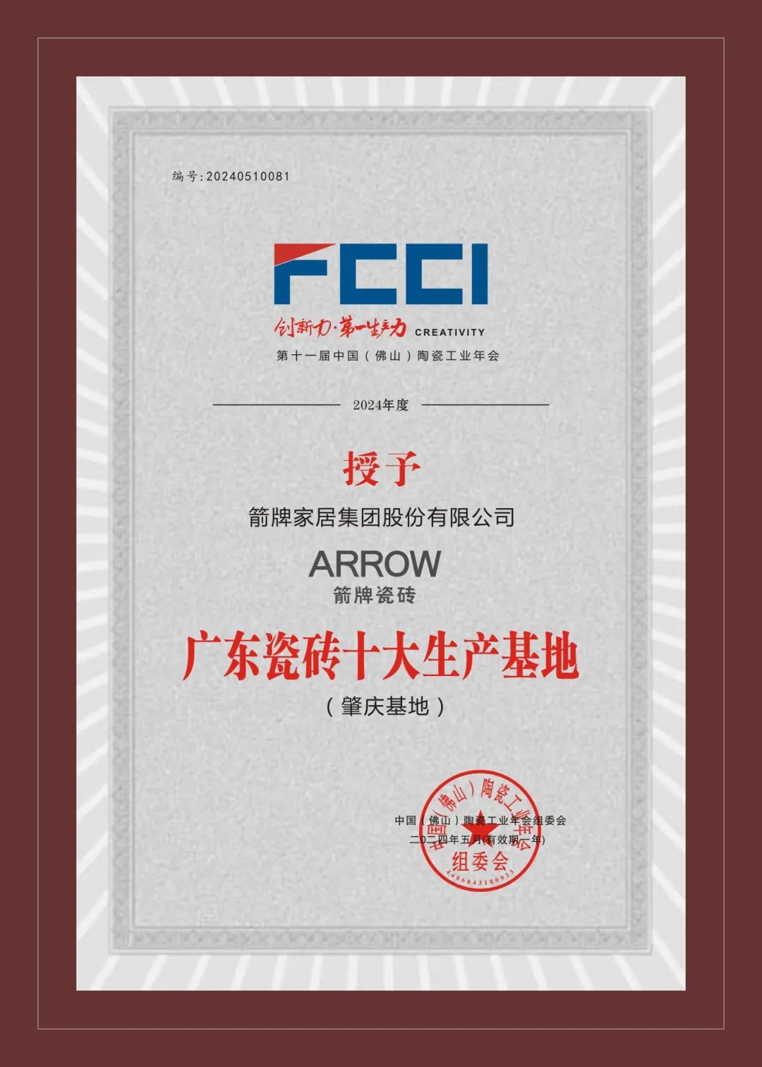 箭牌瓷砖获广东瓷砖十大生产基地大奖】佛山陶瓷世界共享