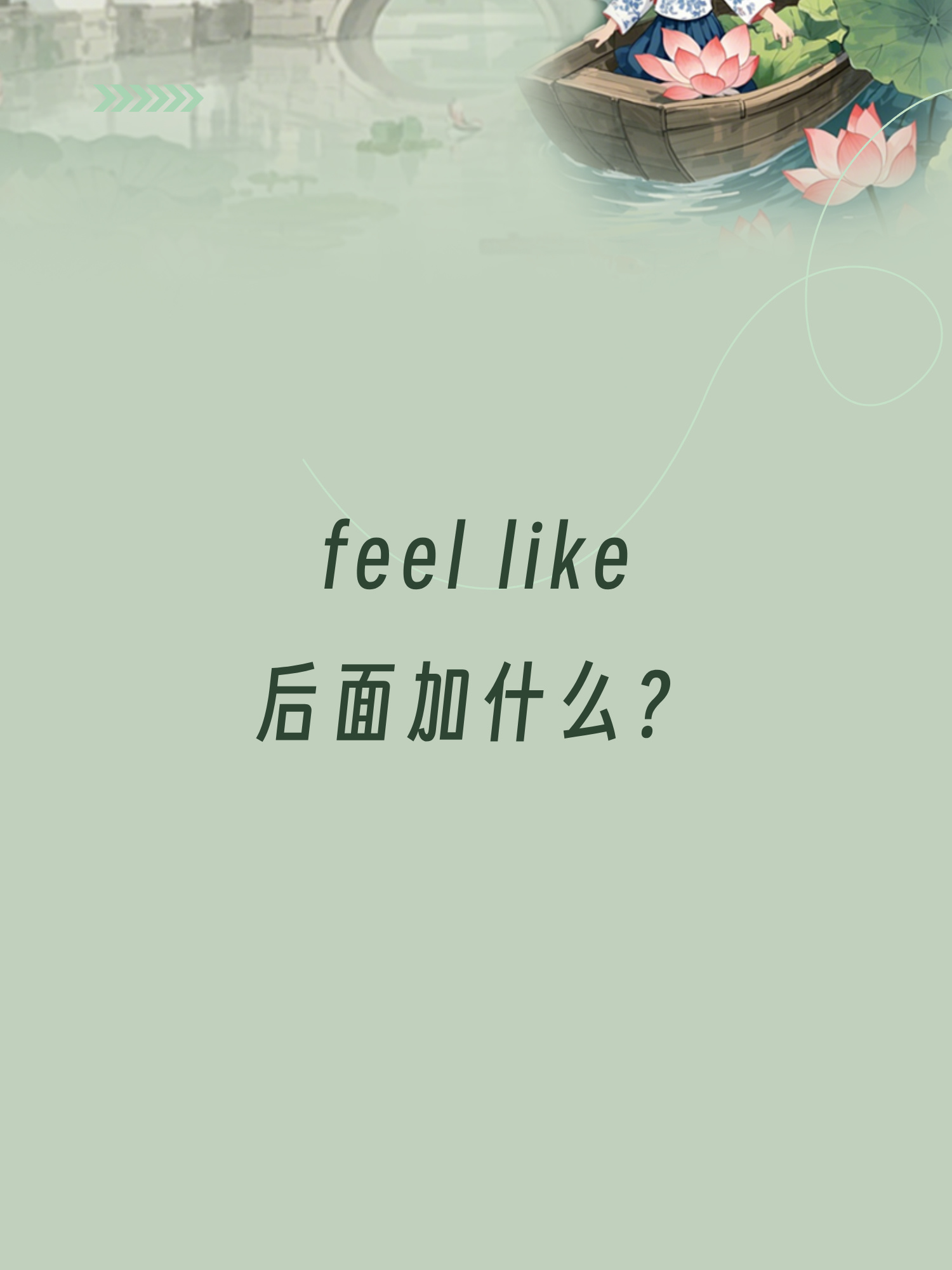 feel like后面加什么?