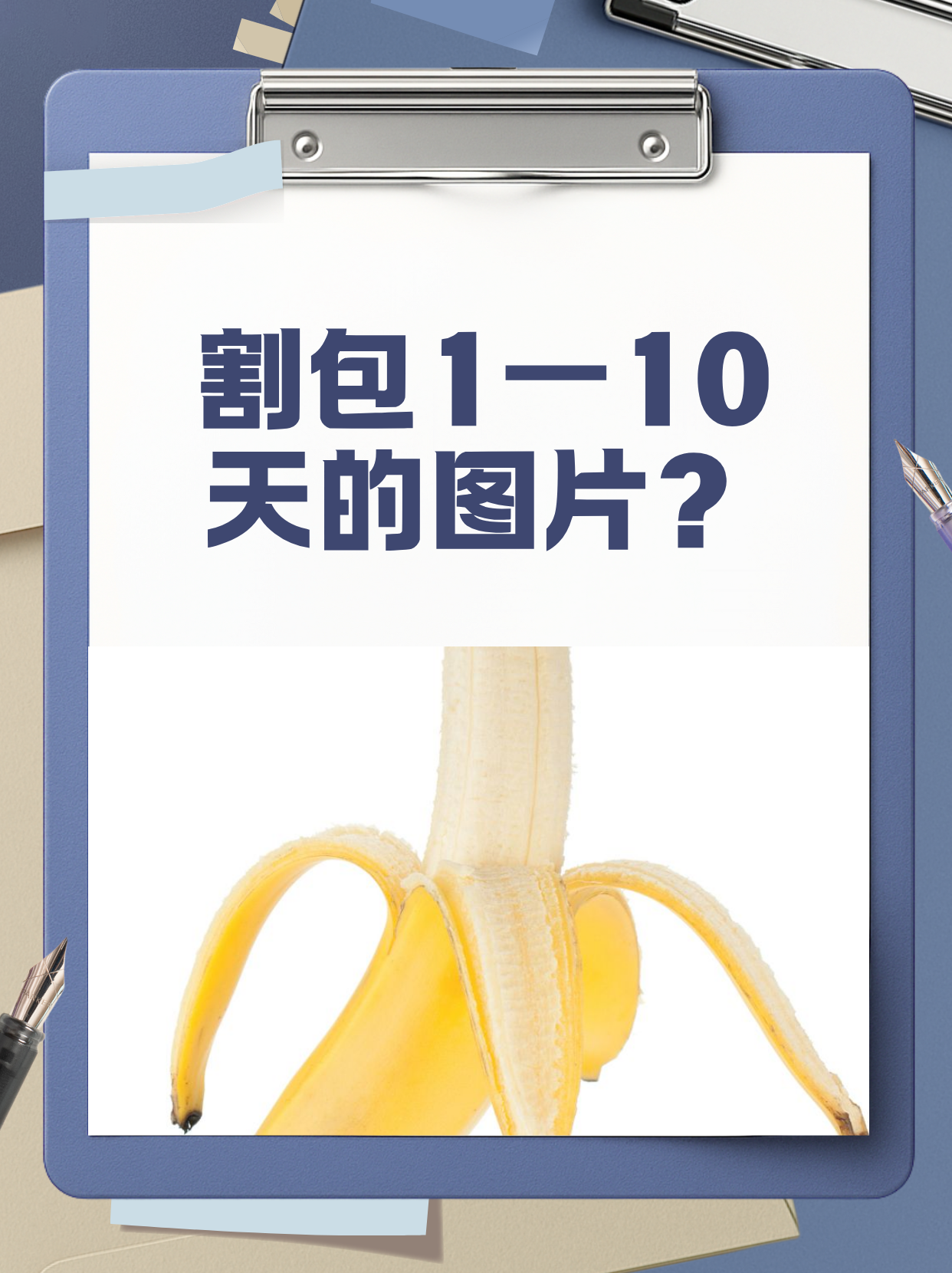 术后第一天至第十天的伤口图片,主要反映恢复过程,肿胀消退和结痂