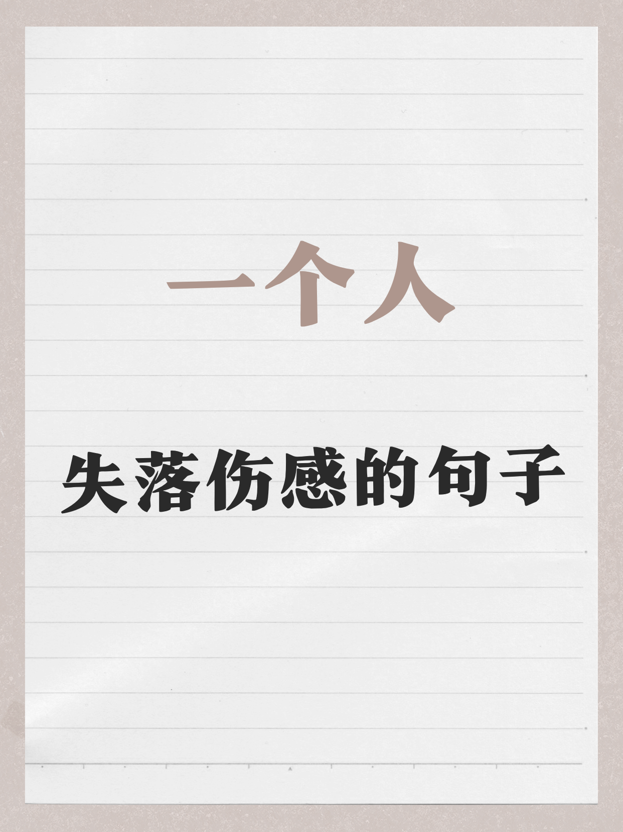 一个人失落伤感的句子