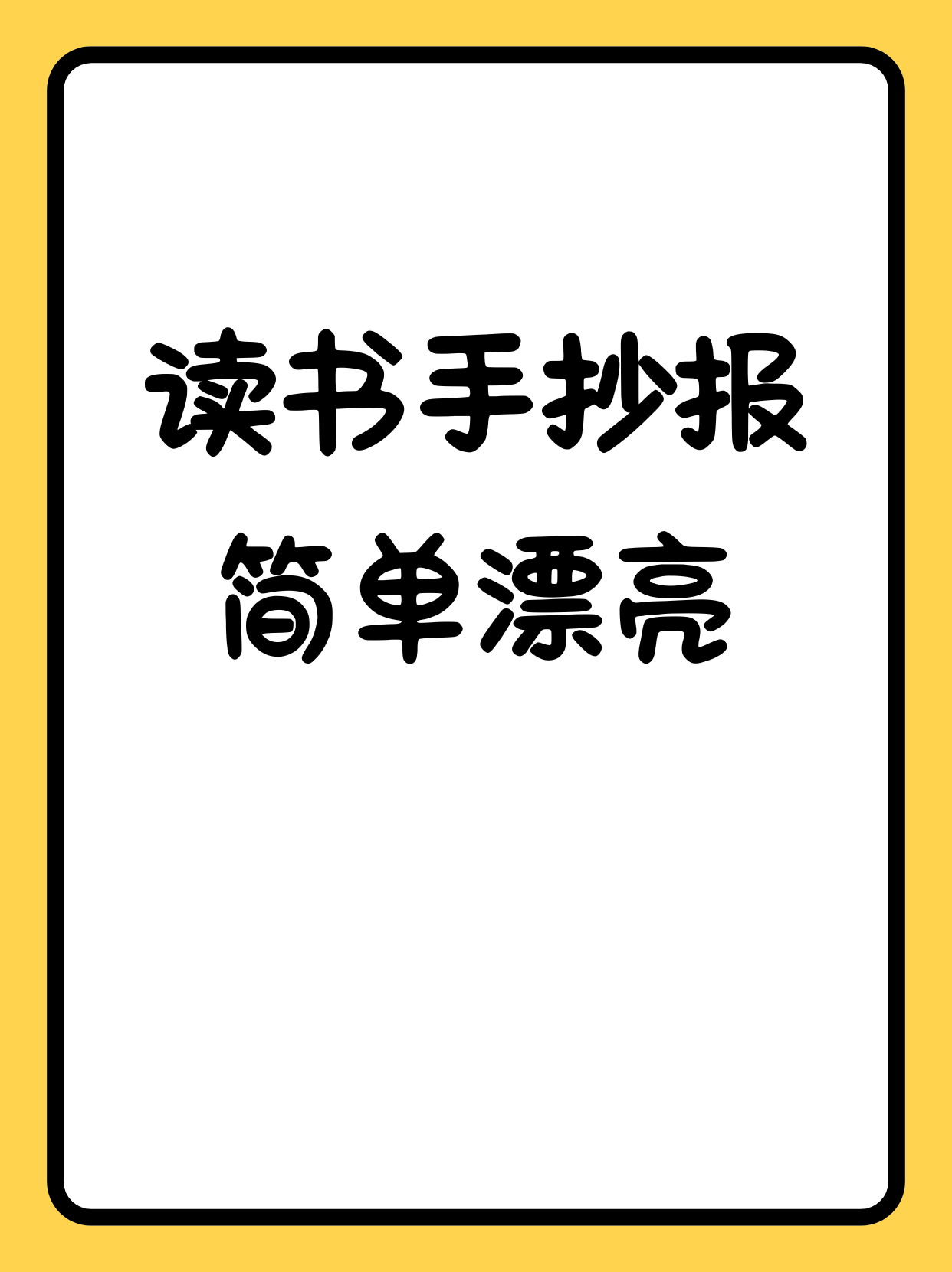 读书手抄报可不仅仅是一张纸哦,它是我们对书籍热爱的表达