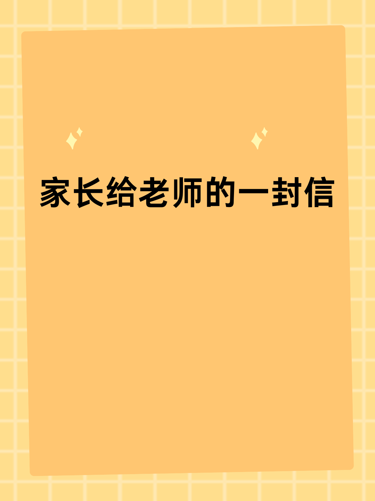 家长给老师的回信50