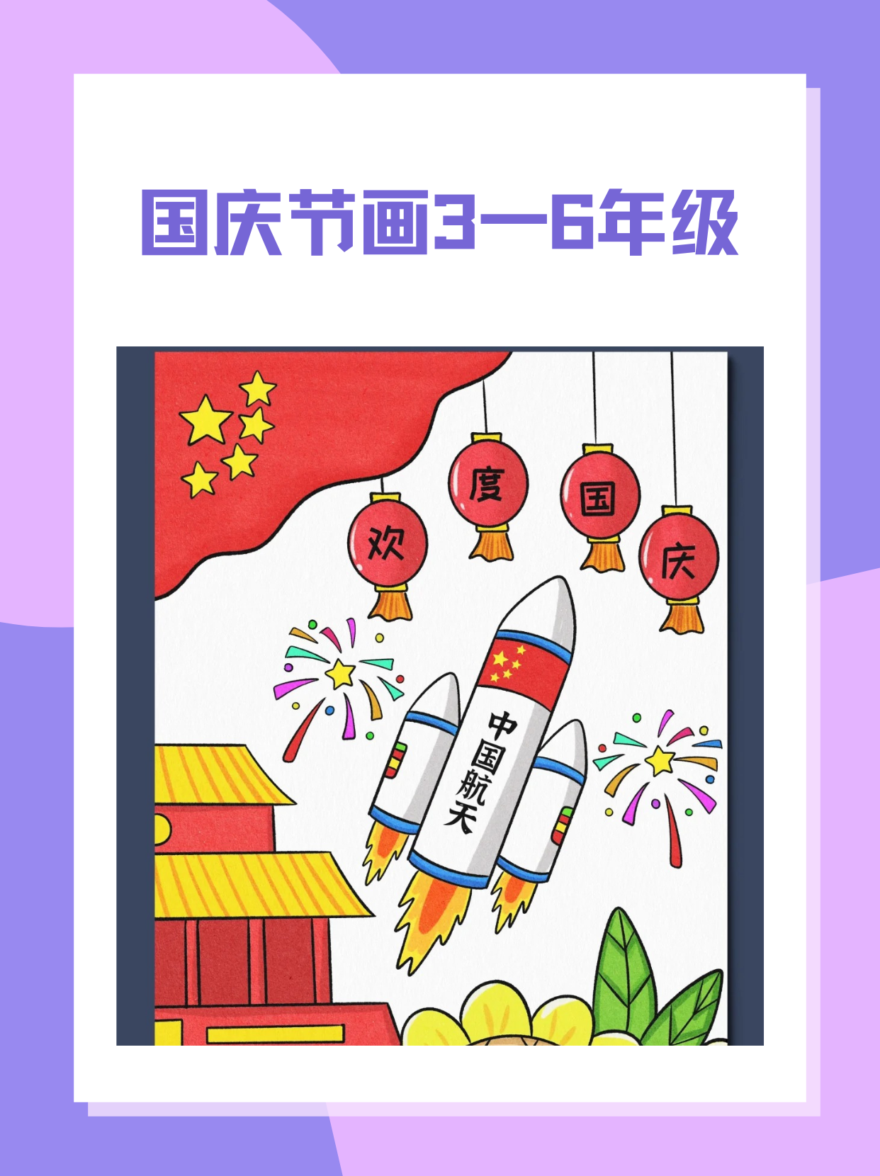 在绘画中,孩子们可以尽情地表达对祖国的热爱和祝福