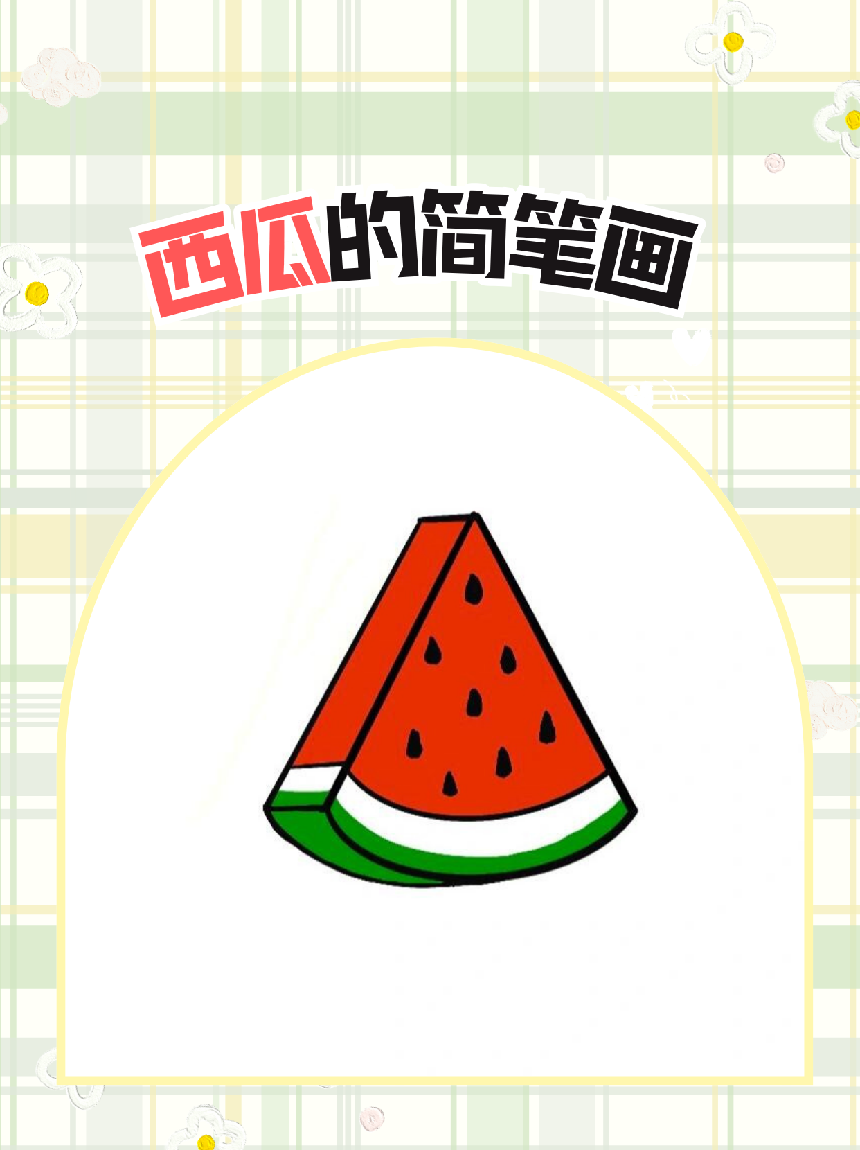 现在就教大家画超简单的西瓜简笔画,手残党也能轻松上手哦!