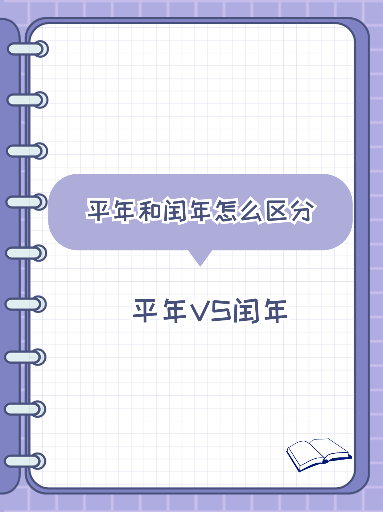 为什么四年一闰百年不闰400年又闰为什么在线