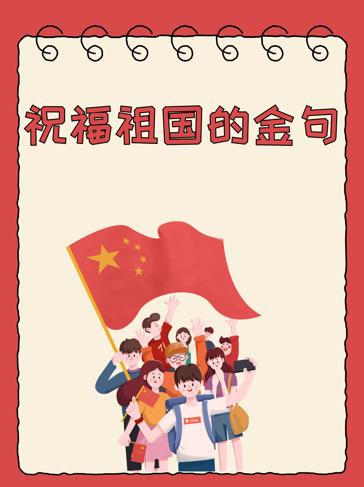 我们都希望祖国国泰民安,繁荣昌盛