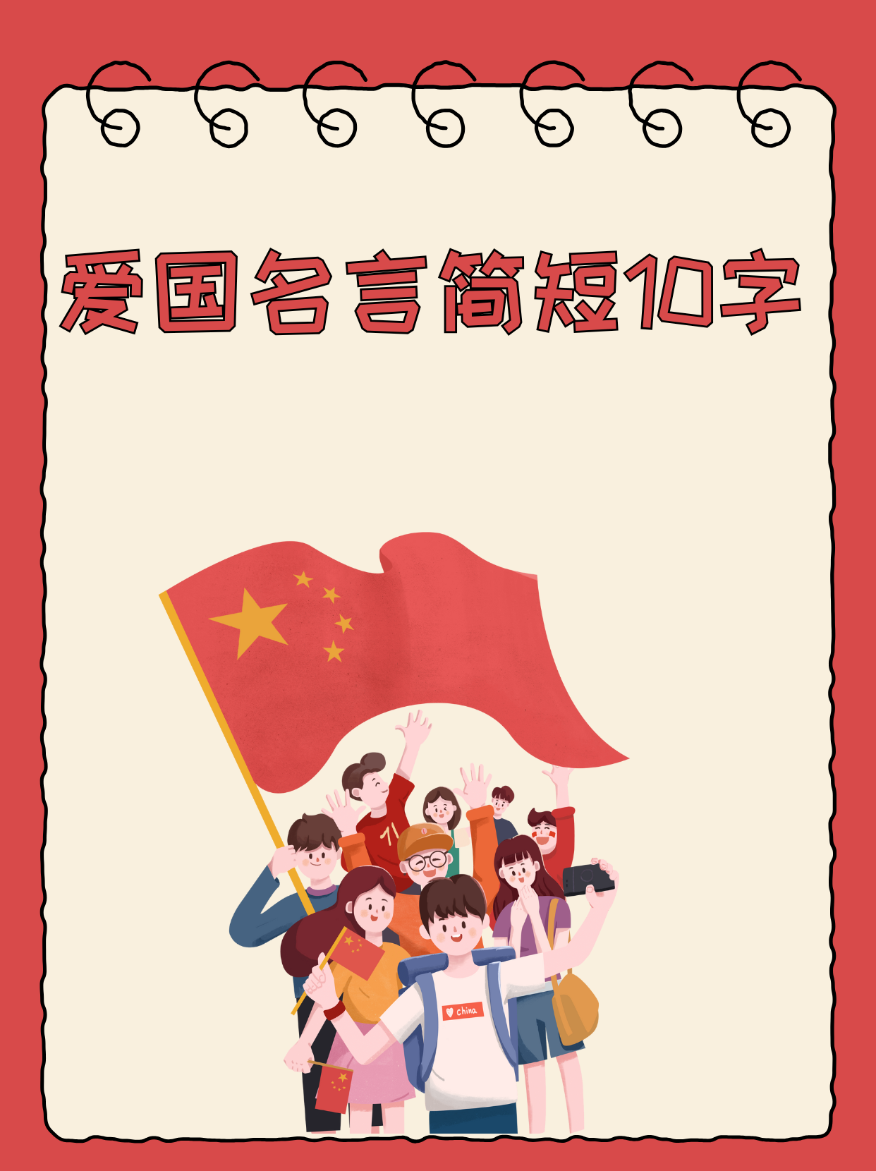 爱国名言简短10字