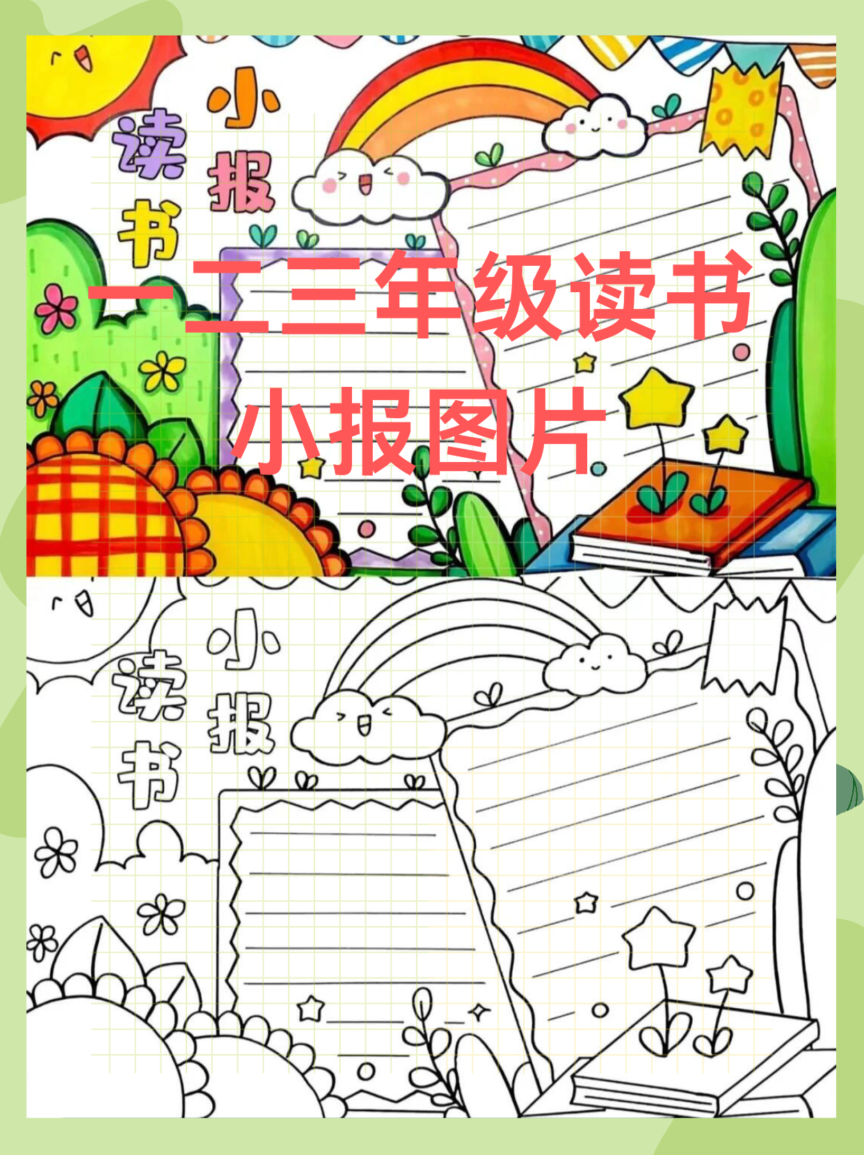 一二三年级读书小报图片