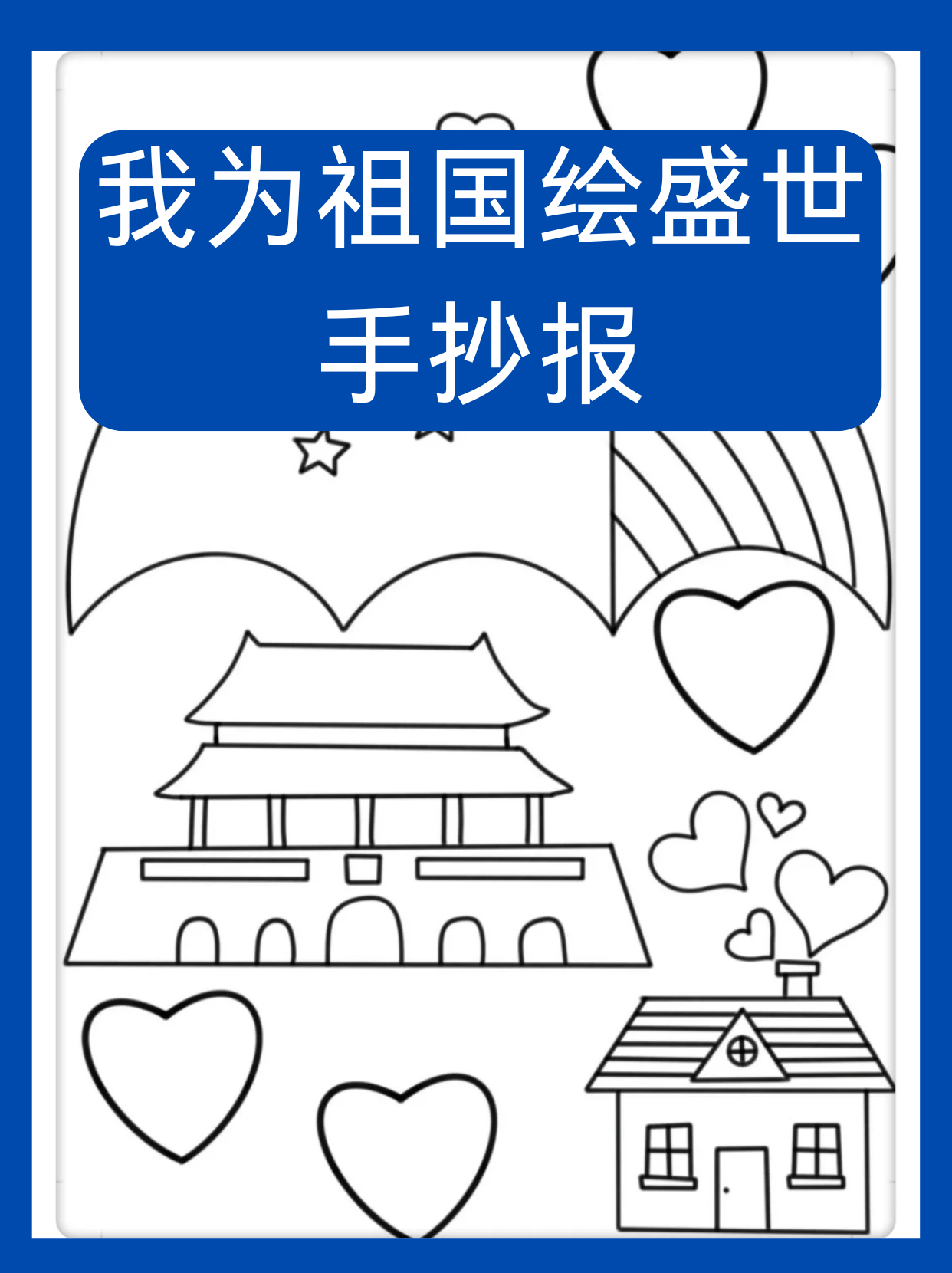 我为祖国绘盛世手抄报