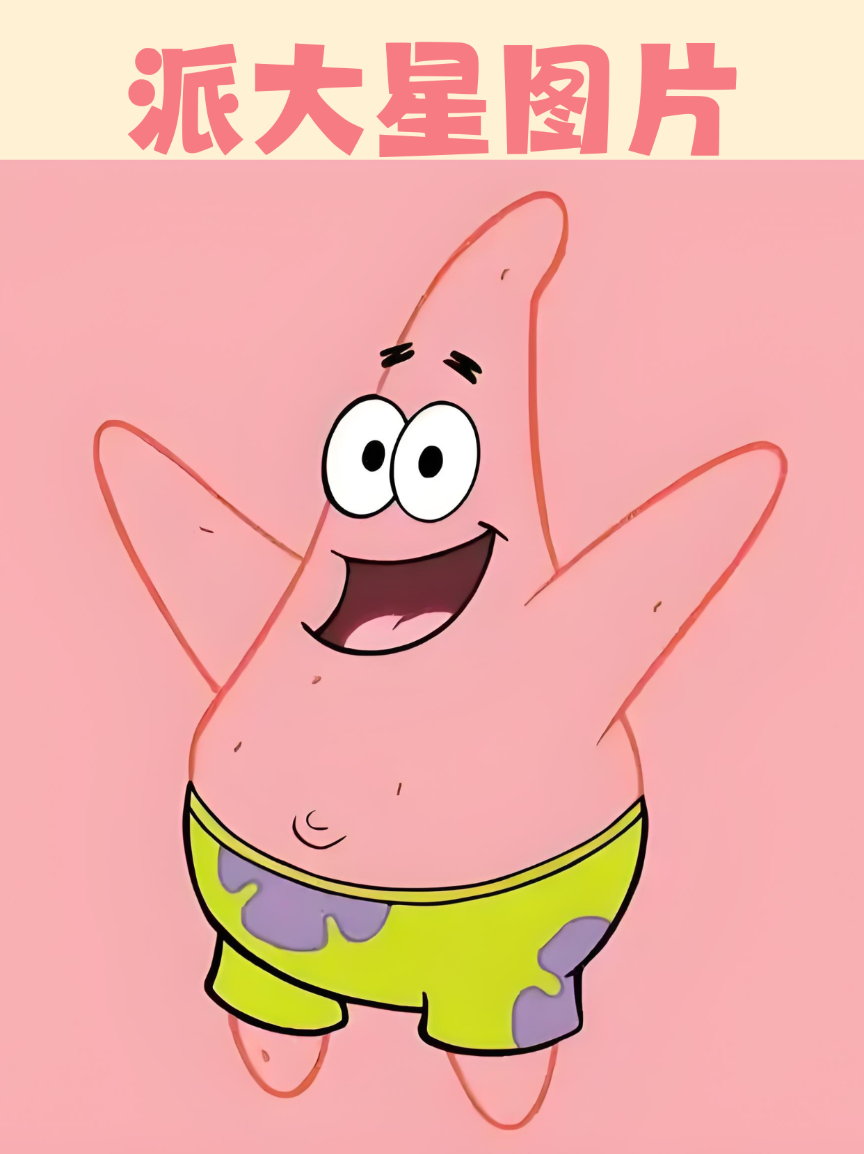 派大星的萌态 派大星那粉粉的身体就像一个大棉花糖,圆滚滚的超有
