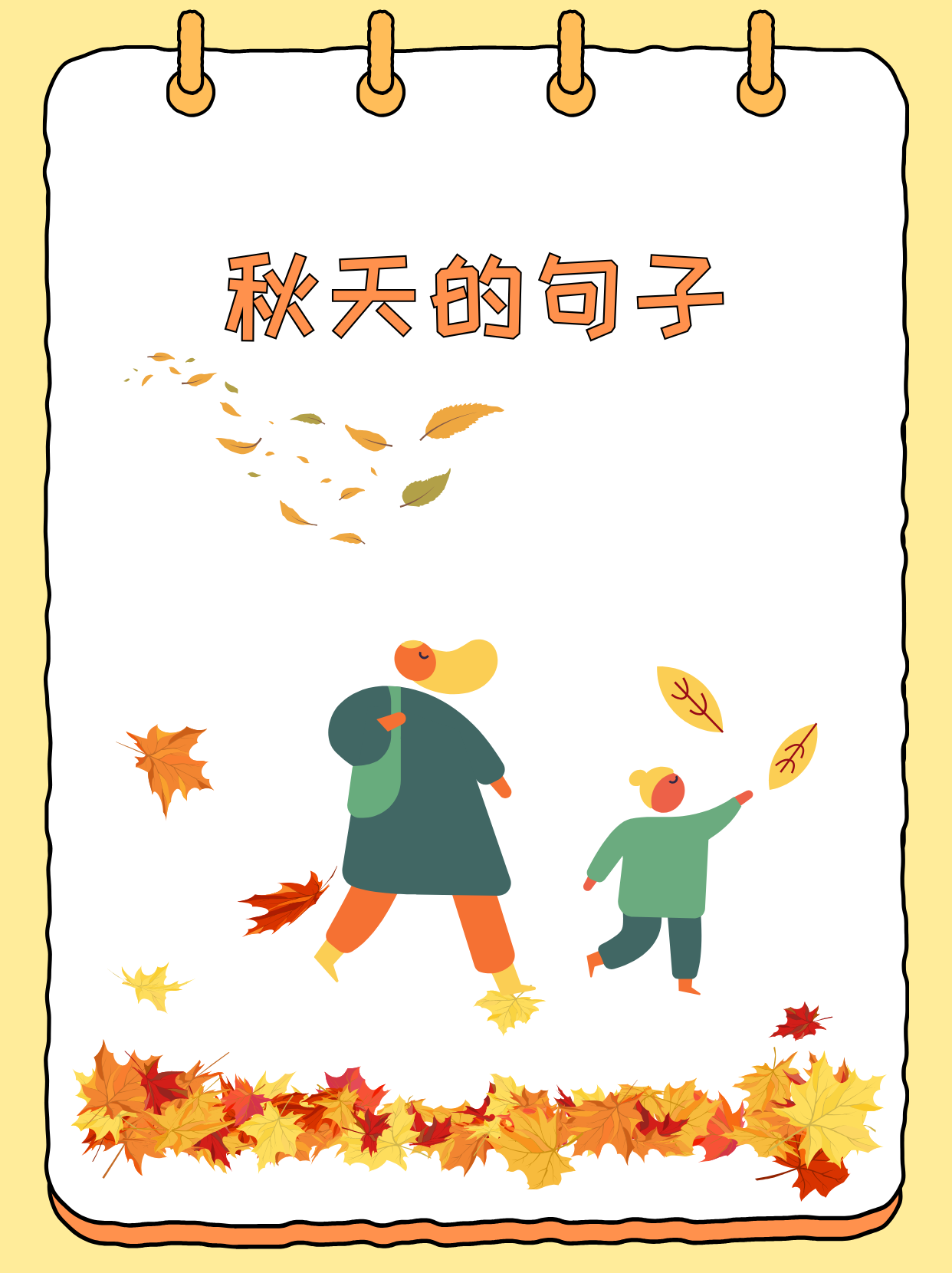 秋天的天气句子