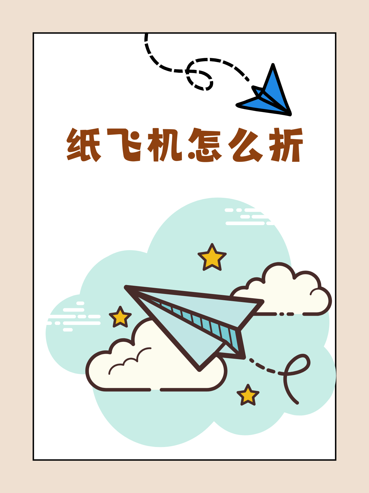 宝子们,快来学纸飞机怎么折啦