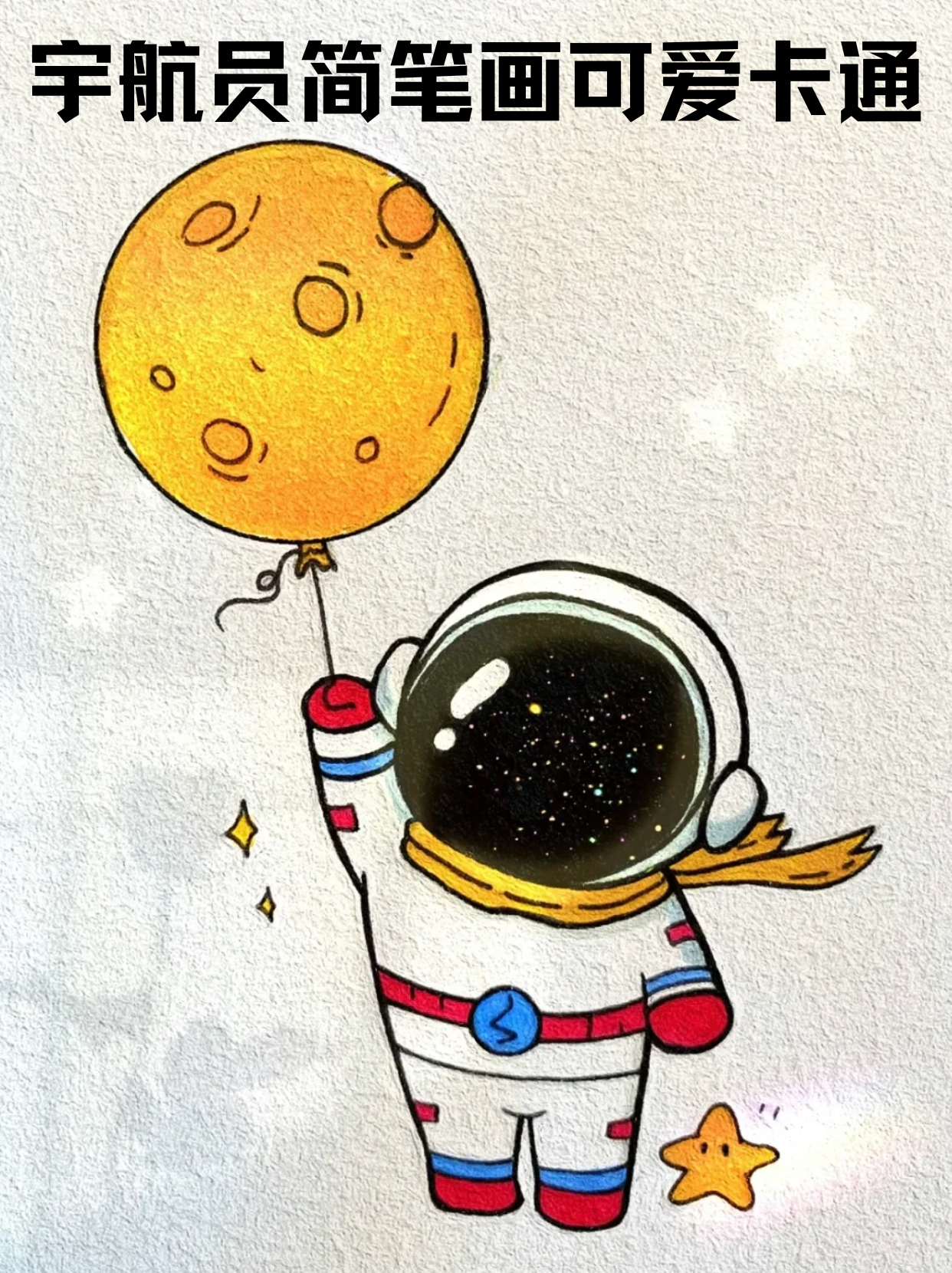 宝子们,宇航员简笔画可爱卡通超有趣,快来一起