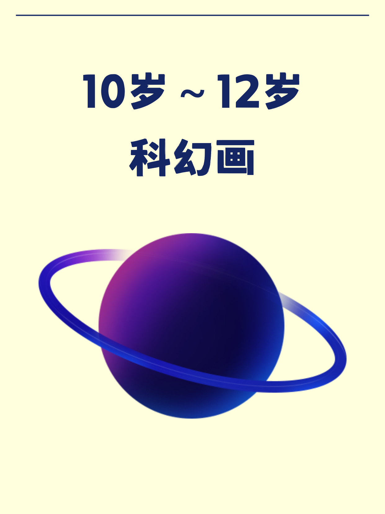 宝子们,每次画 10 岁到 12 岁这个阶段的科幻画呀