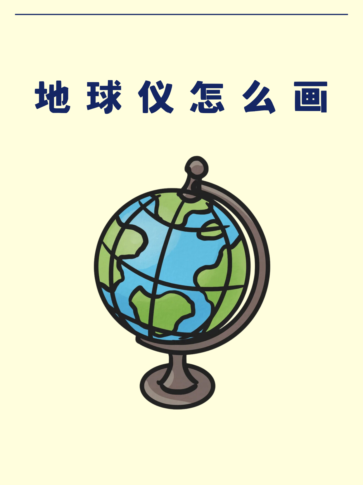 宝子们,每次画地球仪呀,都像是开启了一场奇妙的环球之