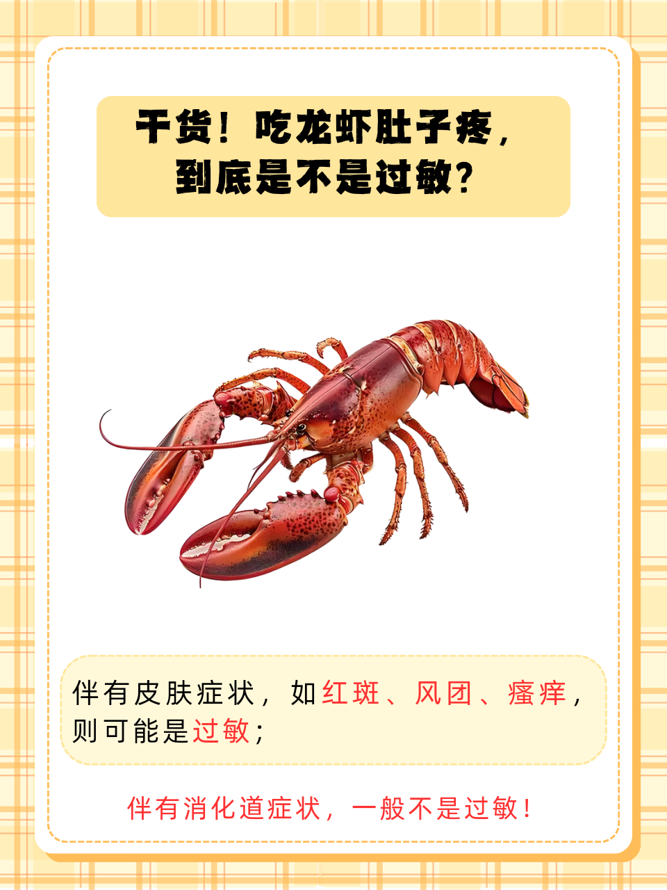 吃龙虾后肚子疼,可能是过敏反应,也可能由其他多种因素导致