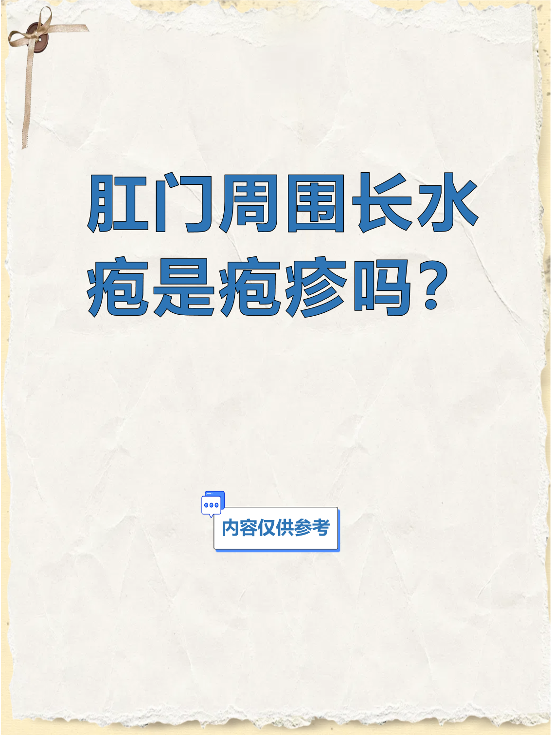 肛门周围长水疱是疱疹吗?