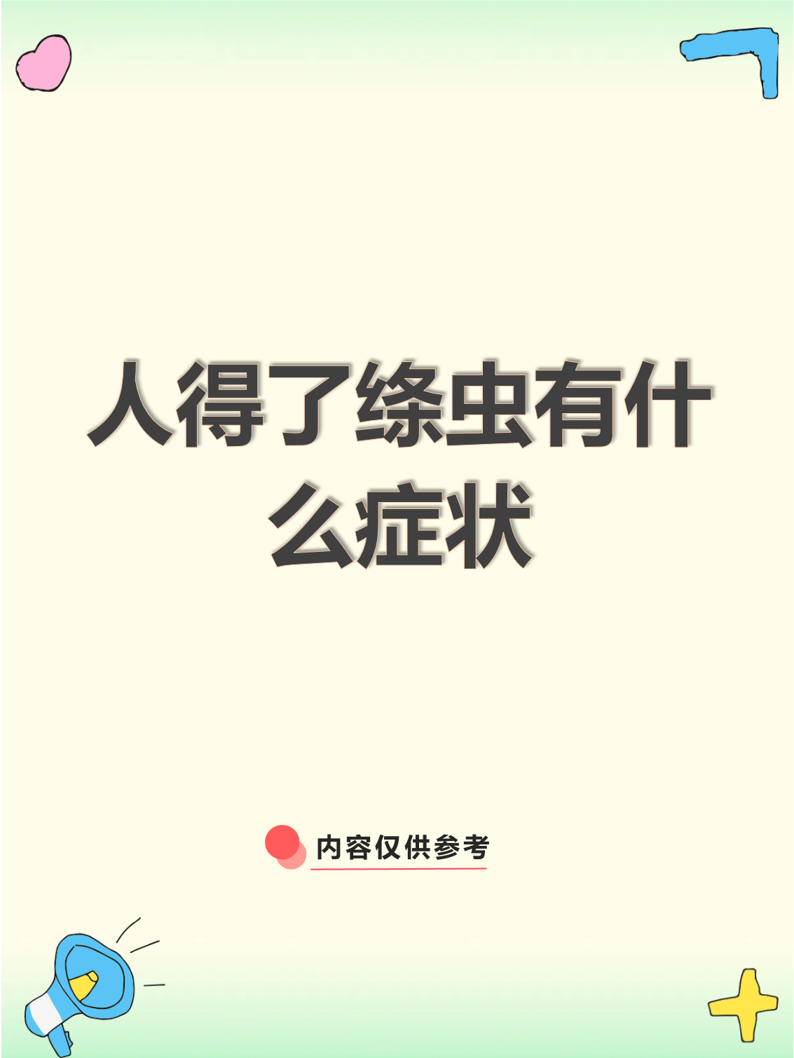 人得了绦虫有什么症状