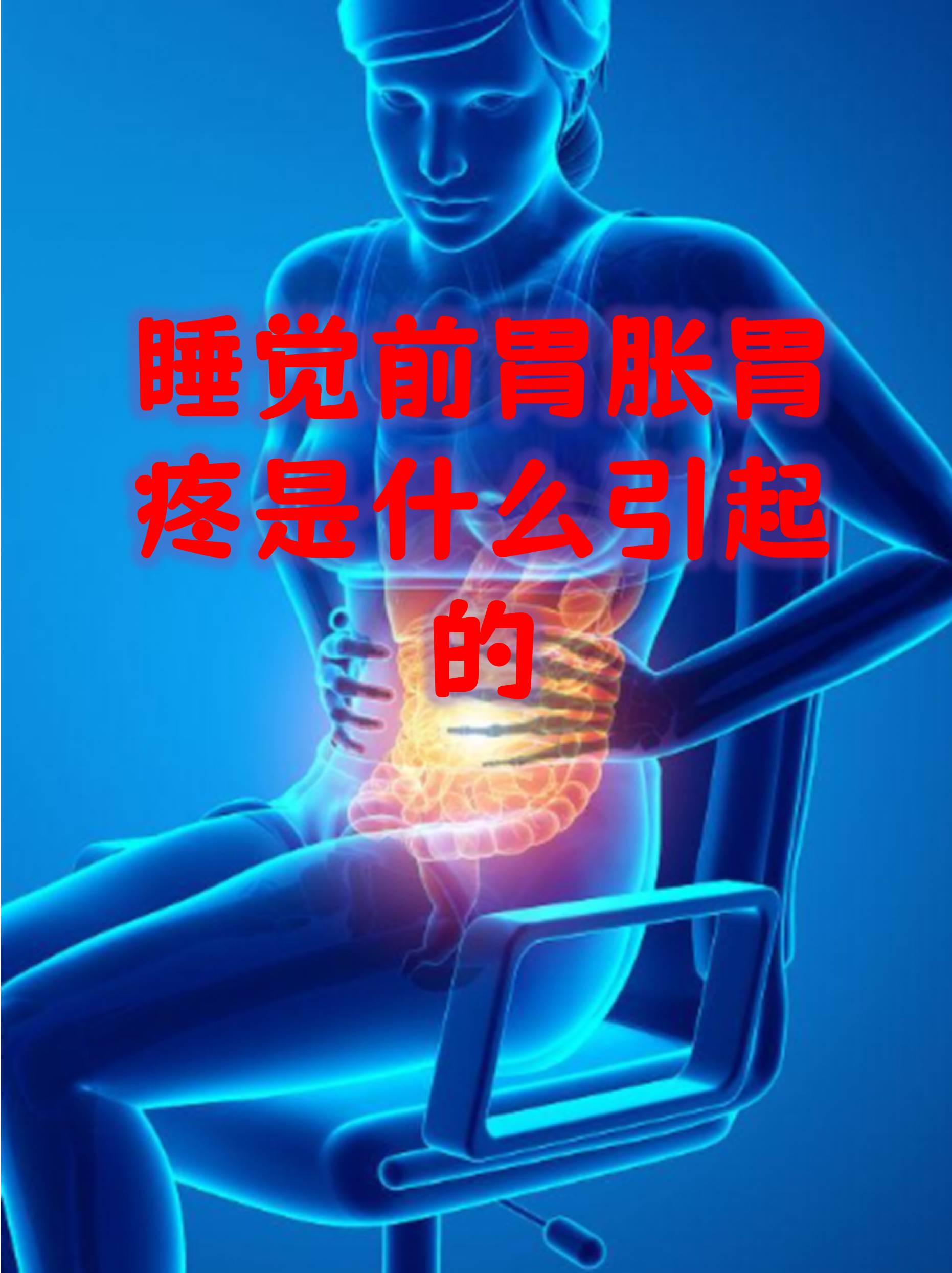 睡觉前胃胀胃疼是什么引起的