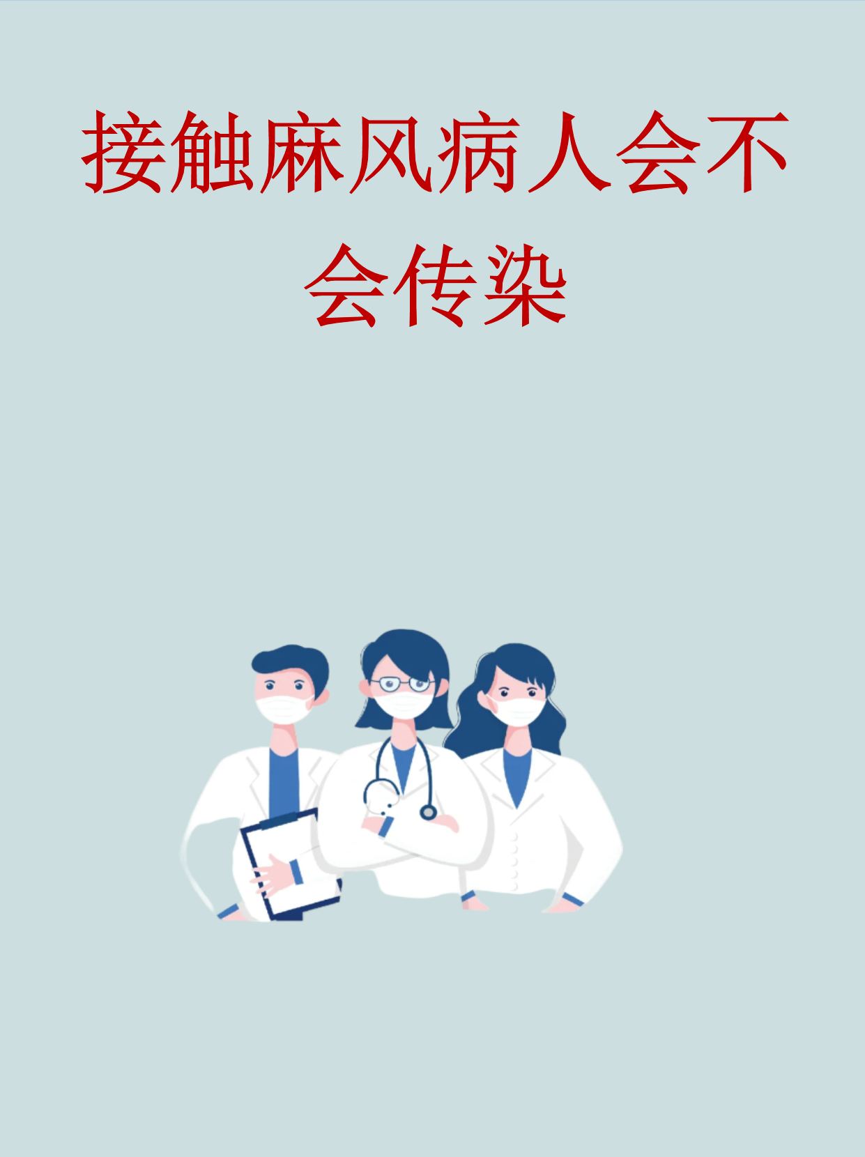 接触麻风病人会不会传染