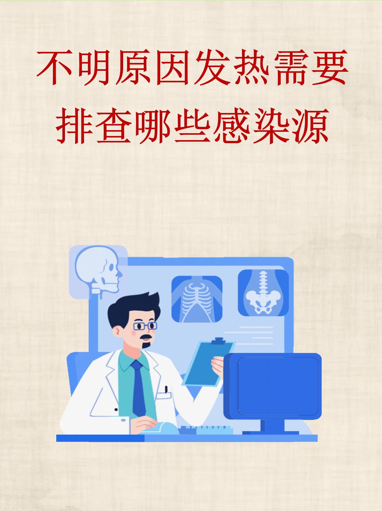 常见感染源排查 细菌感染结核分枝杆菌布鲁氏菌等