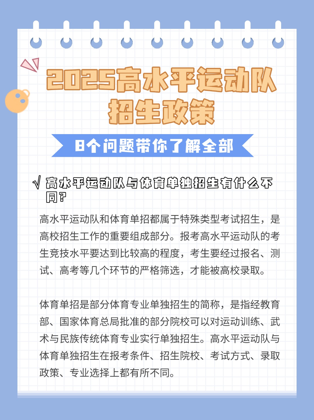 8个问题,带你了解2025年高水平运动队招生政策